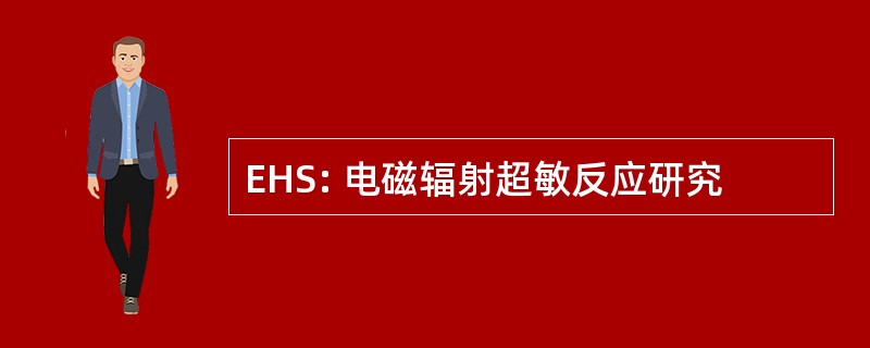 EHS: 电磁辐射超敏反应研究