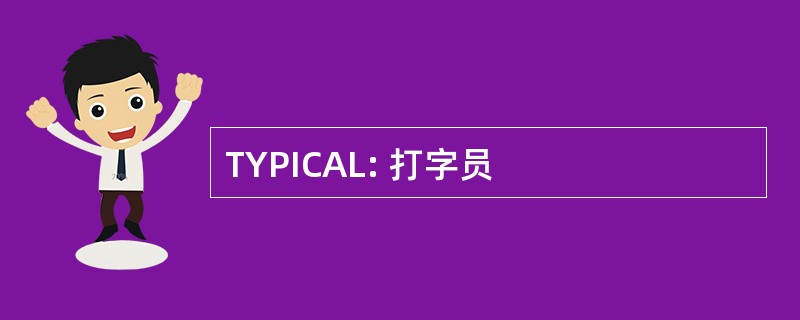 TYPICAL: 打字员