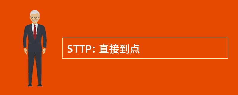 STTP: 直接到点