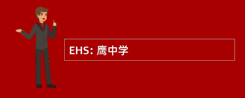 EHS: 鹰中学