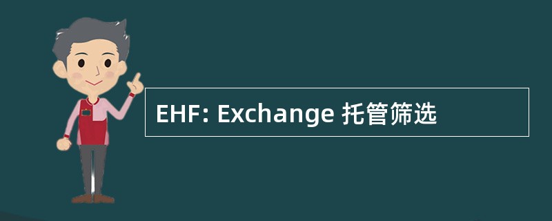 EHF: Exchange 托管筛选