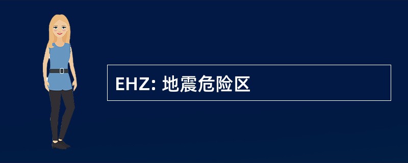 EHZ: 地震危险区