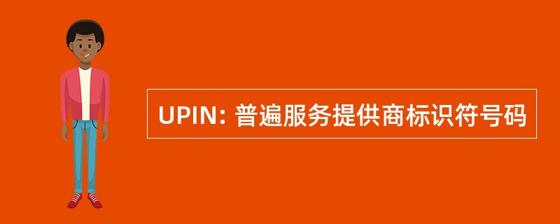 UPIN: 普遍服务提供商标识符号码