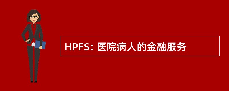 HPFS: 医院病人的金融服务