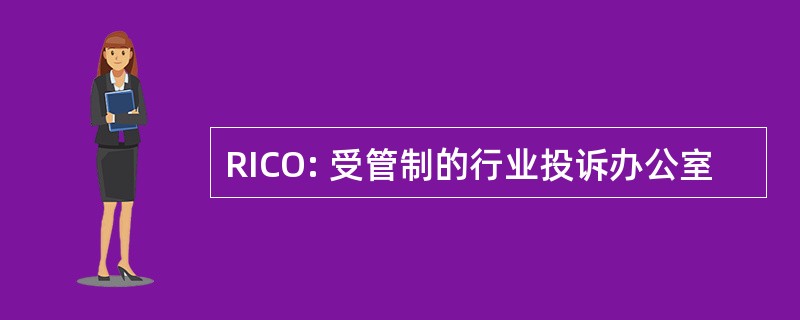 RICO: 受管制的行业投诉办公室