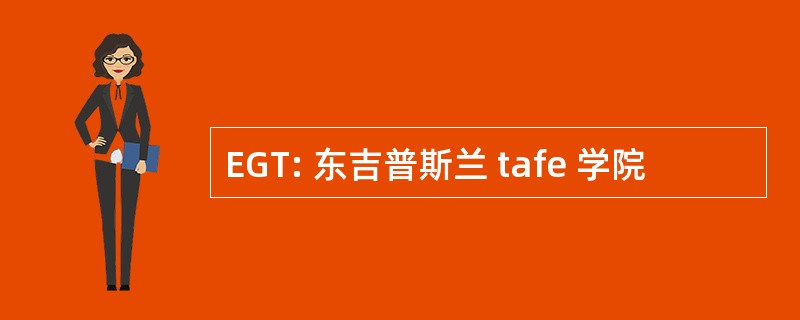 EGT: 东吉普斯兰 tafe 学院