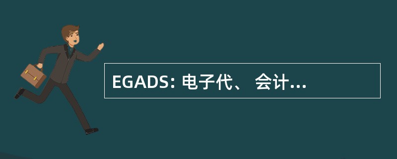 EGADS: 电子代、 会计、 & 配电系统