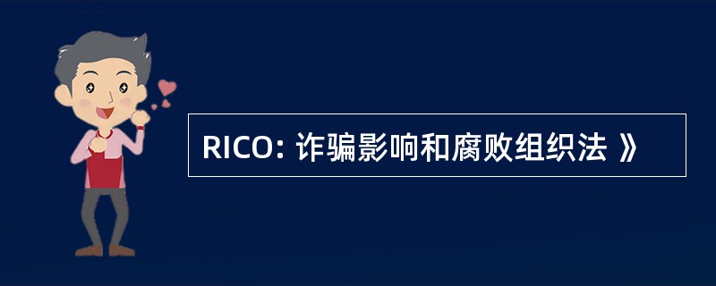 RICO: 诈骗影响和腐败组织法 》