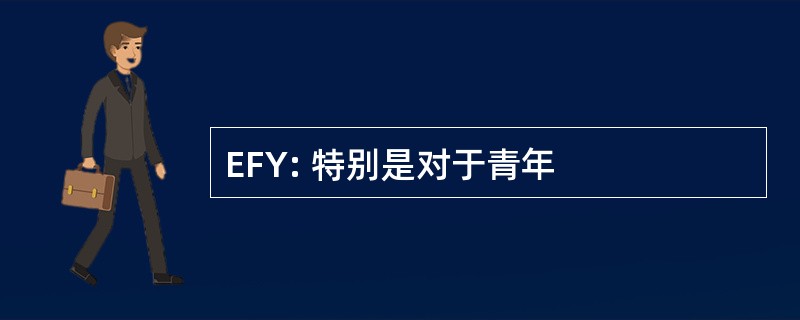 EFY: 特别是对于青年