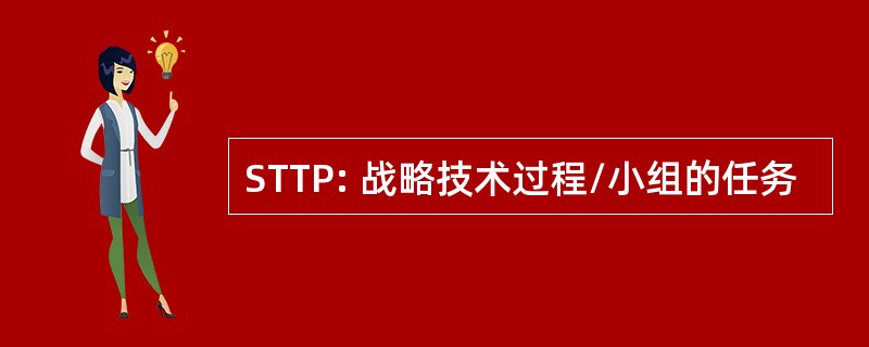 STTP: 战略技术过程/小组的任务