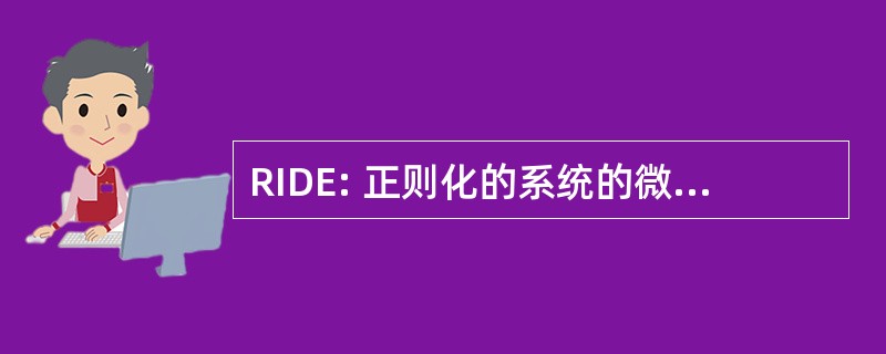 RIDE: 正则化的系统的微分积分方程