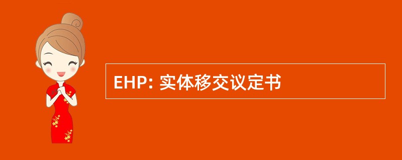 EHP: 实体移交议定书