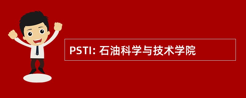 PSTI: 石油科学与技术学院