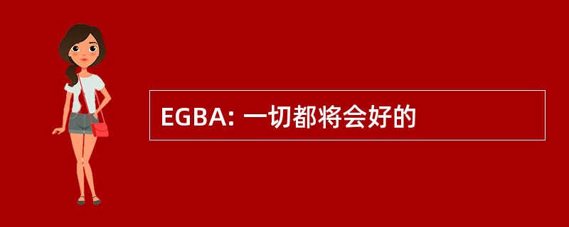 EGBA: 一切都将会好的