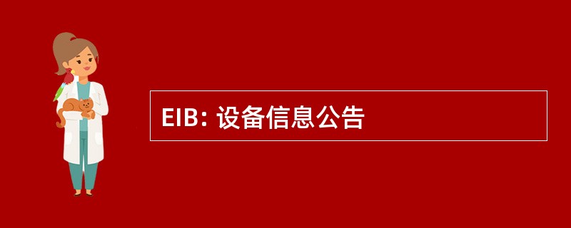 EIB: 设备信息公告