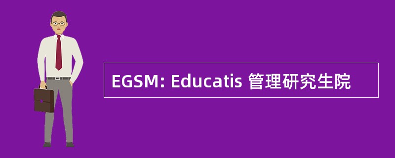 EGSM: Educatis 管理研究生院