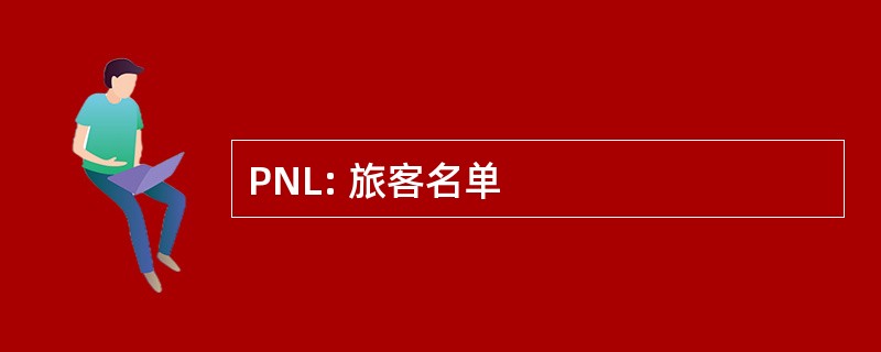 PNL: 旅客名单