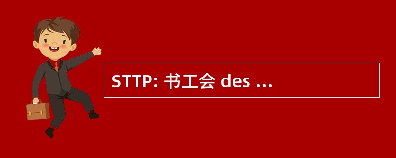 STTP: 书工会 des 劳工 et Travailleuses 瓦罐