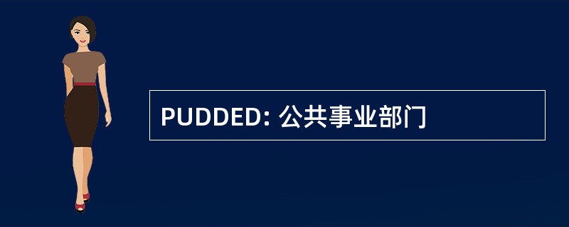 PUDDED: 公共事业部门