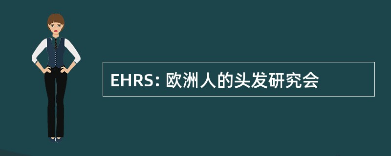 EHRS: 欧洲人的头发研究会