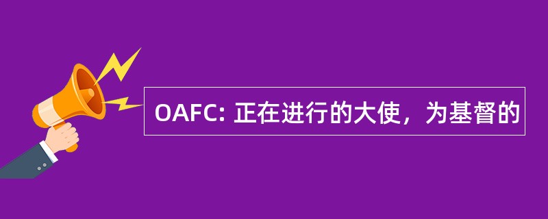 OAFC: 正在进行的大使，为基督的