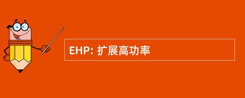 EHP: 扩展高功率