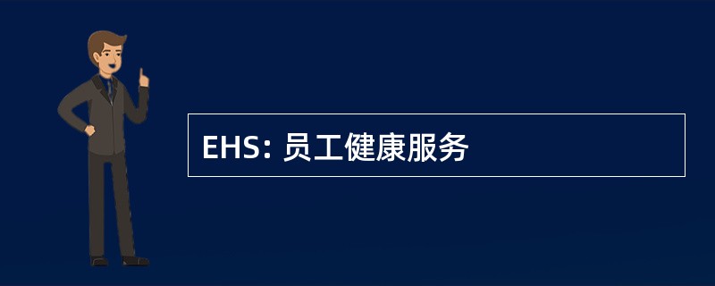 EHS: 员工健康服务