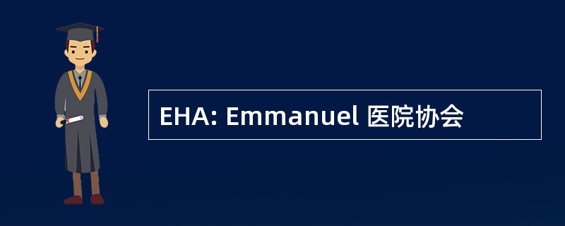 EHA: Emmanuel 医院协会