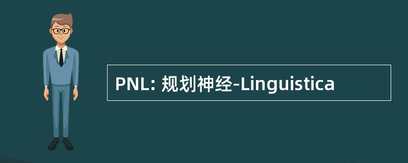 PNL: 规划神经-Linguistica