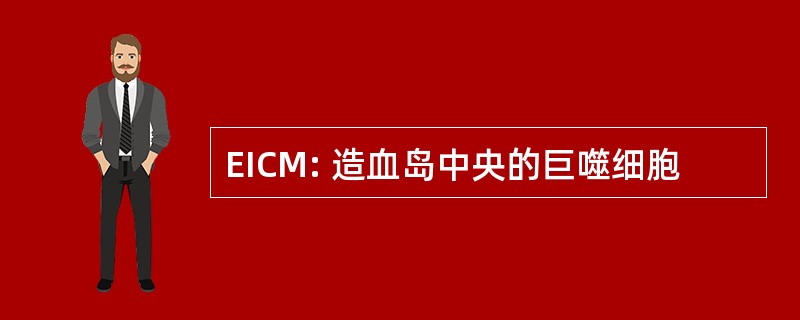 EICM: 造血岛中央的巨噬细胞