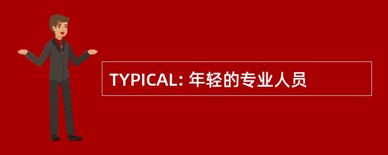 TYPICAL: 年轻的专业人员