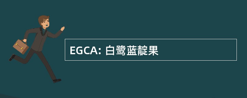 EGCA: 白鹭蓝靛果