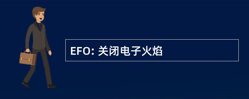 EFO: 关闭电子火焰