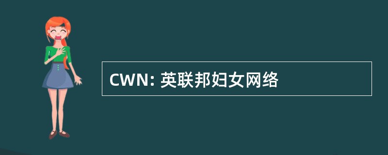 CWN: 英联邦妇女网络