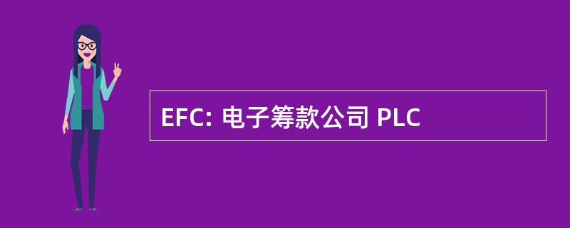 EFC: 电子筹款公司 PLC