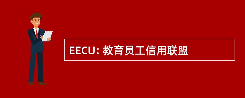 EECU: 教育员工信用联盟