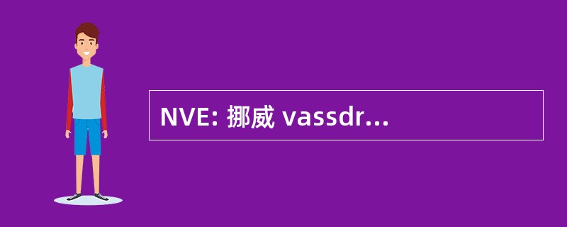 NVE: 挪威 vassdrags og energidirektorat