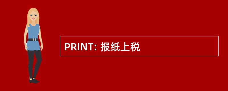 PRINT: 报纸上税