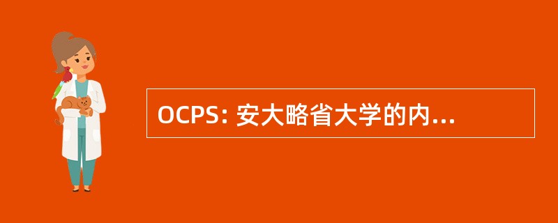 OCPS: 安大略省大学的内科医生和外科医生