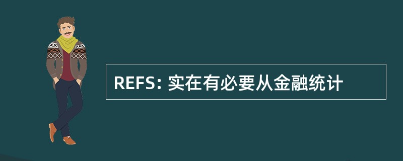 REFS: 实在有必要从金融统计