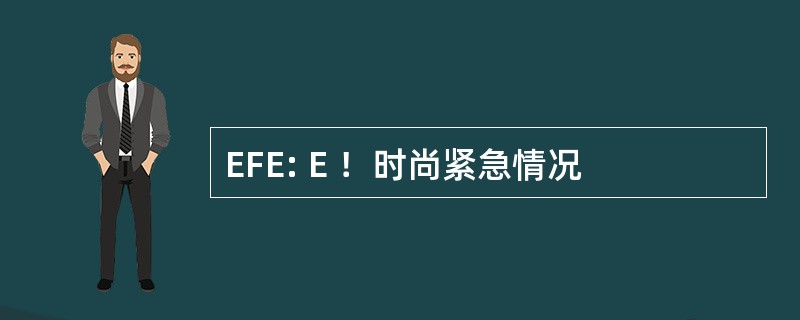 EFE: E ！时尚紧急情况