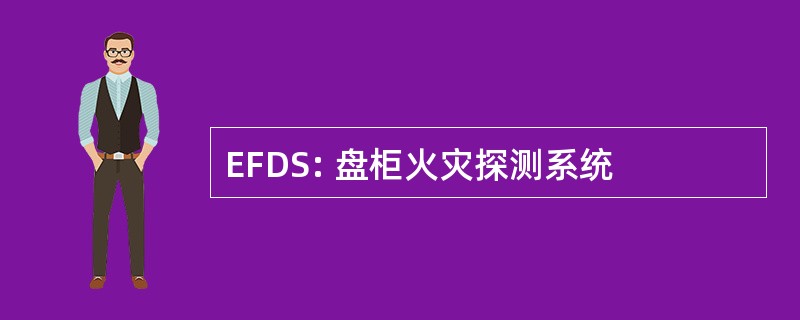 EFDS: 盘柜火灾探测系统