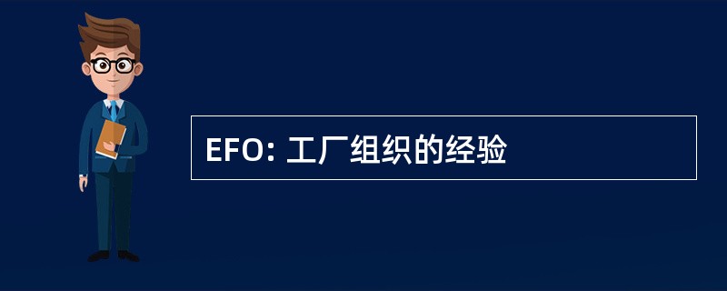 EFO: 工厂组织的经验