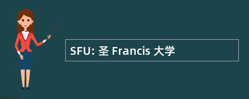 SFU: 圣 Francis 大学