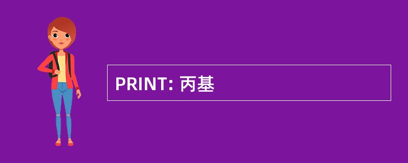 PRINT: 丙基