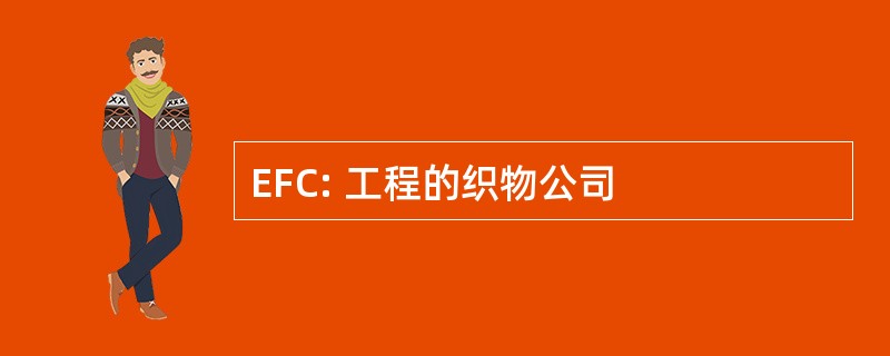 EFC: 工程的织物公司