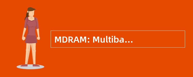 MDRAM: Multibank 的动态随机存取存储器