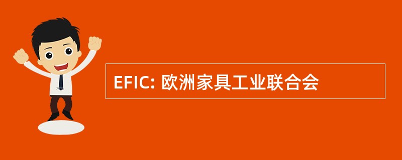 EFIC: 欧洲家具工业联合会