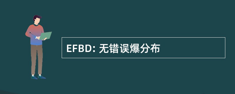 EFBD: 无错误爆分布