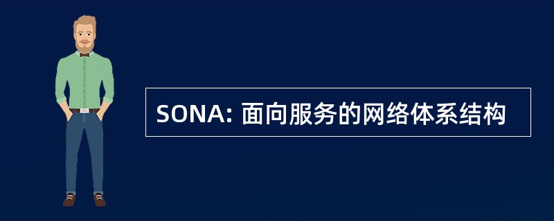 SONA: 面向服务的网络体系结构